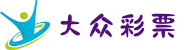 大众彩票-追求健康,你我一起成长
